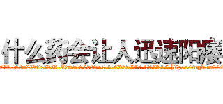 什么药会让人迅速阳痿 (什么药会让人迅速阳痿【电-186x2687x6963-Q278180069元-吉-药-业】我们做的是长期生意,靠的是老客户长期支持 http://sngk.net/3lHpIZ
)