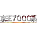 京王７０００系 (perfect train)