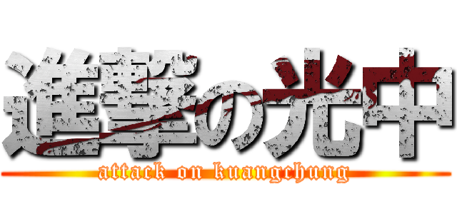 進撃の光中 (attack on kuangchung)