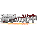 進撃の光中 (attack on kuangchung)