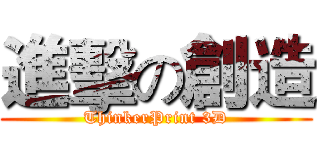 進擊の創造 (ThinkerPrint 3D)