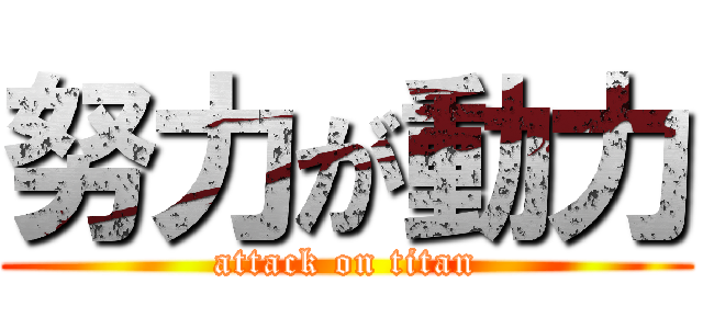 努力が動力 (attack on titan)