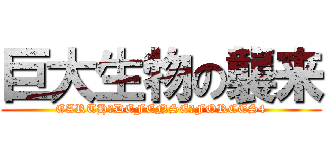 巨大生物の襲来 (EARTH　DEFENSE　FORCES4)