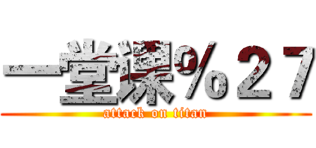 一堂课％２７ (attack on titan)