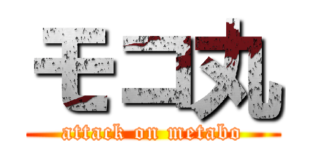 モコ丸 (attack on metabo)