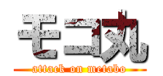 モコ丸 (attack on metabo)