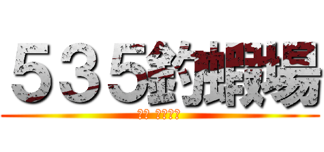 ５３５釣蝦場 (休息 育樂中心)