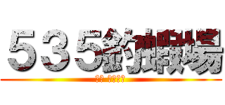 ５３５釣蝦場 (休息 育樂中心)
