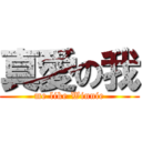 真愛の我 (me like Winnie)