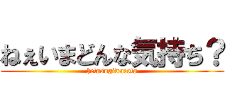 ねぇいまどんな気持ち？ (hetasugiwarota)
