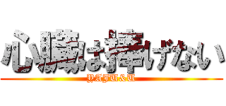 心臓は捧げない (YAJU&U)