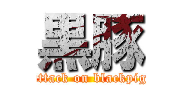 黒豚 (attack on blackpig)