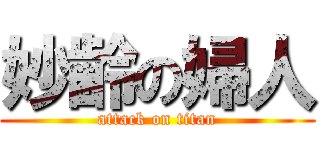 妙齢の婦人 (attack on titan)