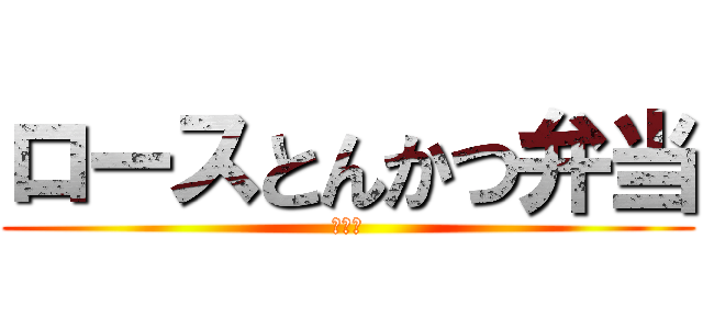 ロースとんかつ弁当 (大特価)