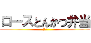ロースとんかつ弁当 (大特価)