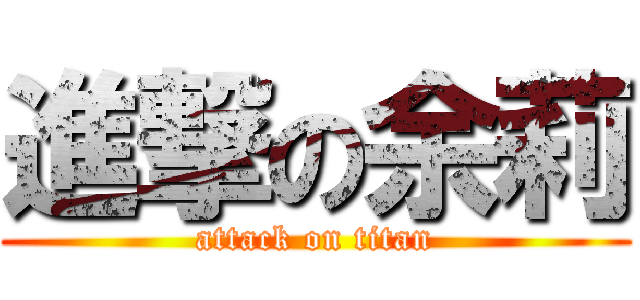 進撃の余莉 (attack on titan)