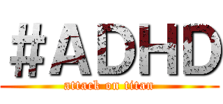 ＃ＡＤＨＤ (attack on titan)