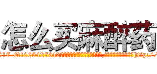 怎么买麻醉药 (怎么买麻醉药【电-151x68344x817-Q1065427042元吉药业】我们做的是长期生意,靠的是老客户长期支持http://sngk.net/MeS5YF

参考消息网我们做的是长期生意,靠的是老客户长期支持也许我们早该意识到，就连鲍勃·霍斯金斯（金球奖戏剧类电影男主角 
)