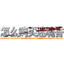 怎么购买迷魂香 (怎么购买迷魂香【电.话156x1318x7580-Q1991936399鑫宏药业】我们做的是长期生意,靠的是老客户长期支持
参考消息网2月20日报道 韩媒称，“剩女多、离婚率高的城市，房价一定会上涨。”这是中国经济学家金岩石2016年12月参加在上海举行的房地产相关论坛时说的话。
)