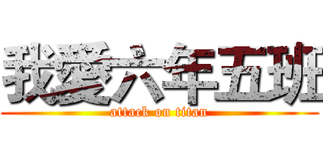 我愛六年五班 (attack on titan)