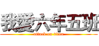 我愛六年五班 (attack on titan)