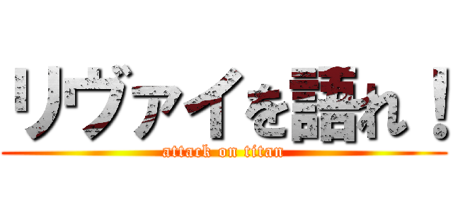 リヴァイを語れ！ (attack on titan)