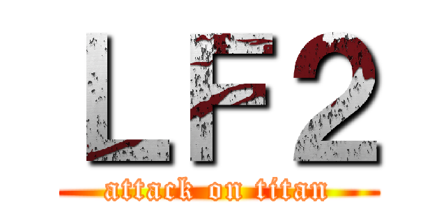 ＬＦ２ (attack on titan)