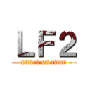 ＬＦ２ (attack on titan)