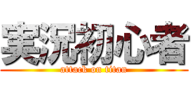 実況初心者 (attack on titan)