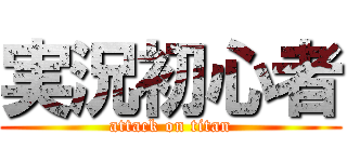 実況初心者 (attack on titan)
