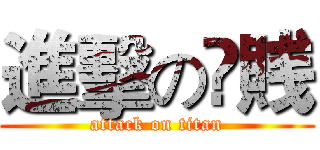 進擊の尛賎 (attack on titan)