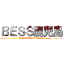 ＢＥＳＳ鹿児島 (BESS　Kagoshima)