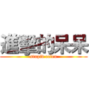 進擊的呆呆 (stupid eelen)