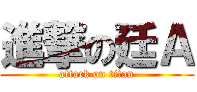 進撃の廷Ａ (attack on titan)