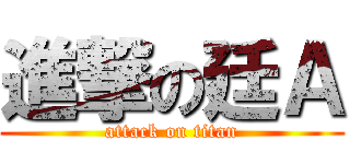 進撃の廷Ａ (attack on titan)