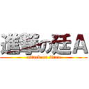 進撃の廷Ａ (attack on titan)