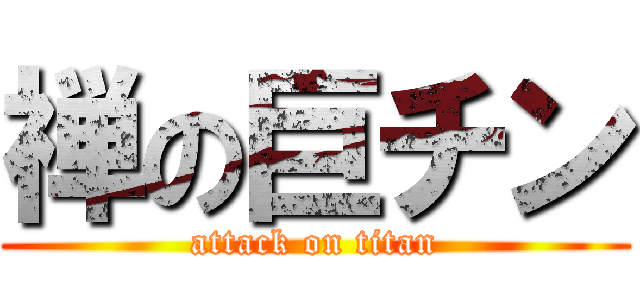 禅の巨チン (attack on titan)