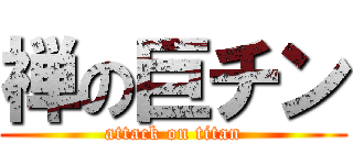 禅の巨チン (attack on titan)