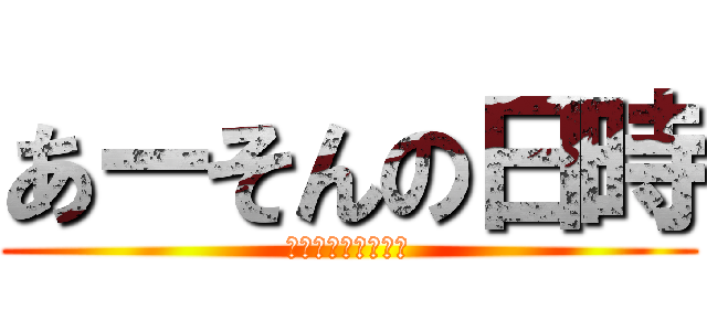 あーそんの日時 (第二次ロボット大戦)