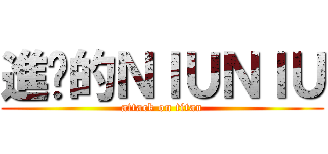 進擊的ＮＩＵＮＩＵ (attack on titan)