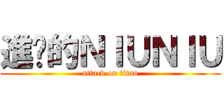 進擊的ＮＩＵＮＩＵ (attack on titan)