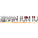 進擊的ＮＩＵＮＩＵ (attack on titan)