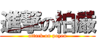 進撃の柏嚴 (attack on poyen)