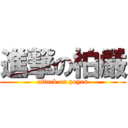 進撃の柏嚴 (attack on poyen)