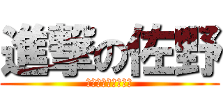 進撃の佐野 (チビッコブラザーズ)