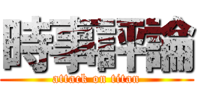 時事評論 (attack on titan)