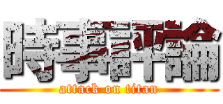 時事評論 (attack on titan)