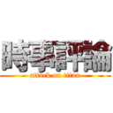 時事評論 (attack on titan)