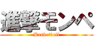 進撃モンペ (Basketboll)