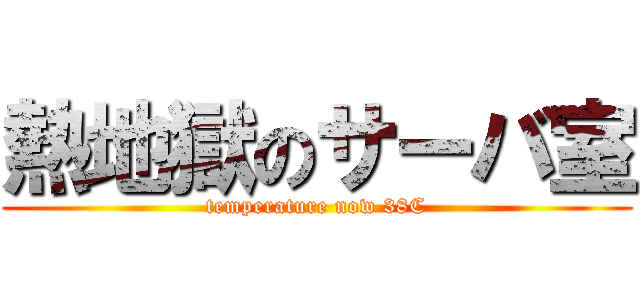 熱地獄のサーバ室 (temperature now 38C)